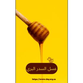 سدر بري 250 جرام