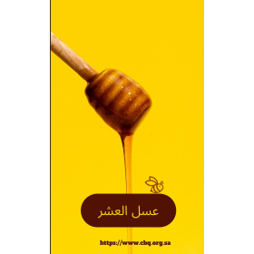 عسل العشر 250 جرام