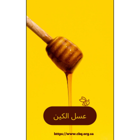 عسل الكين 500 جرام