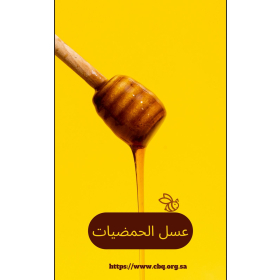 عسل حمضيات 250 جرام