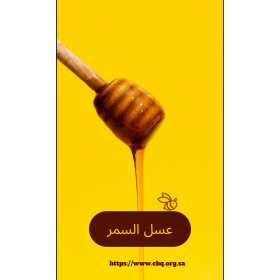 عسل سمر 500 جرام