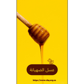 عسل ضهيانة 250 جرام