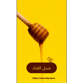 عسل القتاد 250 جرام