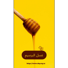 عسل برسيم 250 جرام