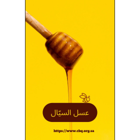 عسل سيال 250 جرام 