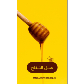 عسل الشفلح 500 جرام