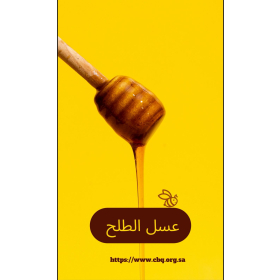  عسل طلح 500 جرام