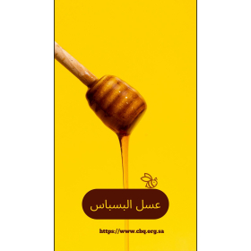 عسل البسباس 250 جرام