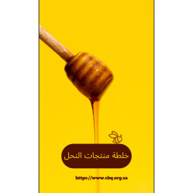 خلطة منتجات النحل 250جرام