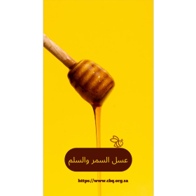 عسل سلم و سمر 500 جرام 